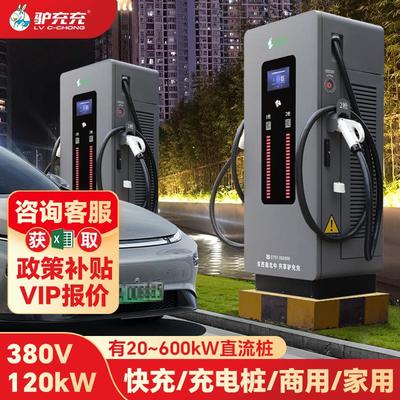 新能源电动汽车充电桩120/240KW充电站60/80千瓦家商用快速充电桩