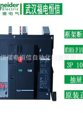 梅兰日兰 万能式MT10H1b 3P D/O MIC5.0E 1000A抽屉式框架断路器