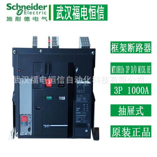 梅兰日兰 万能式MT10H1b 3P D/O MIC5.0E 1000A抽屉式框架断路器
