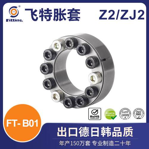 飞特 胀套 胀紧套 国标Z2 ZJ2 FT-B01