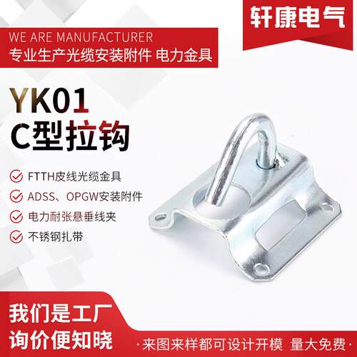 YK01 C型拉钩布线产品紧箍拉钩带孔拉钩抱箍抱杆光纤辅件C型拉钩