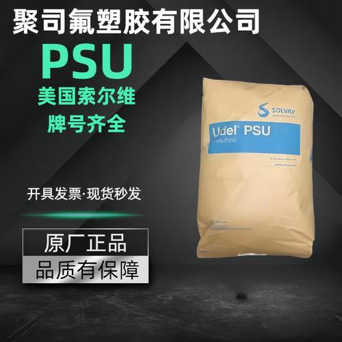 PSU美国索尔维P-1700阻燃耐高温高强度聚砜塑胶原料颗粒UL认证