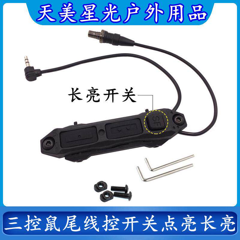 PEQ15/DBAL-A2镭射M300A/M600C战术手电筒SF双控三控鼠尾线控开关