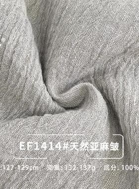 穗成行- EF1414 亚麻面料 肌理皱色织工艺时尚裙子衬衫麻料