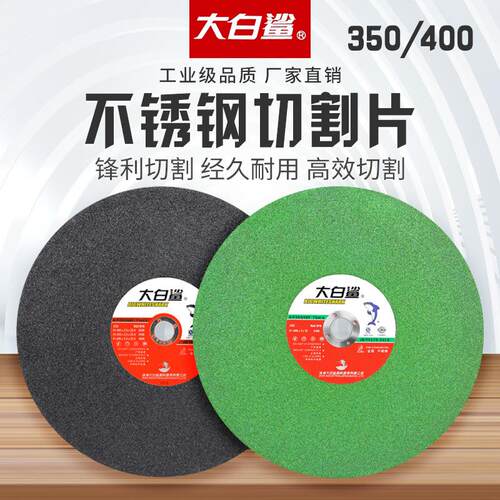 大白鲨350切割片400切割机金属切片14寸不锈钢树脂砂轮片大全