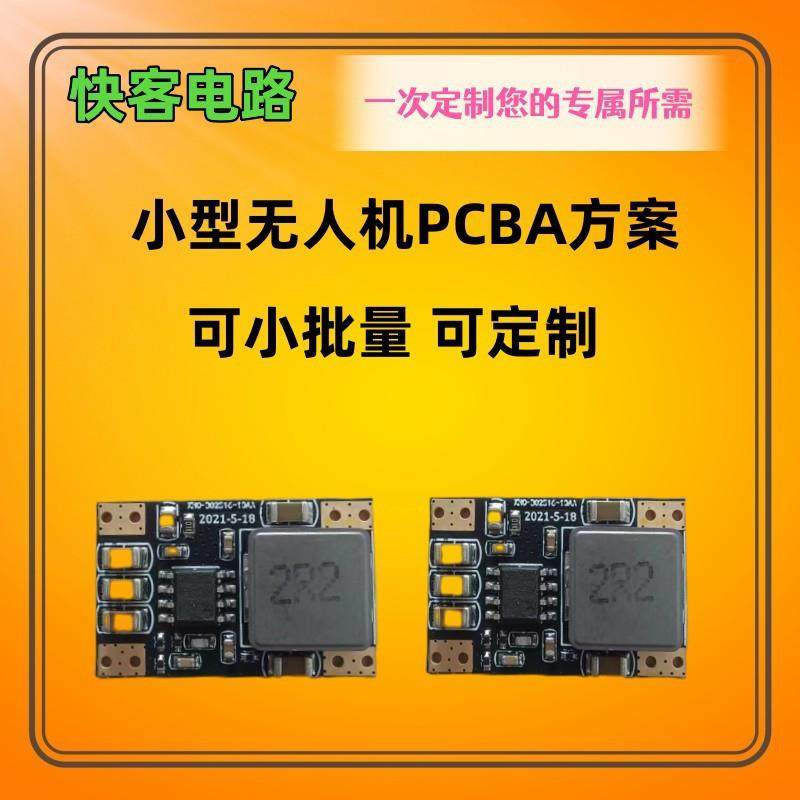 小型无人机PCBA方案模块无人机电路板线路板PCBA方案免费开发设计
