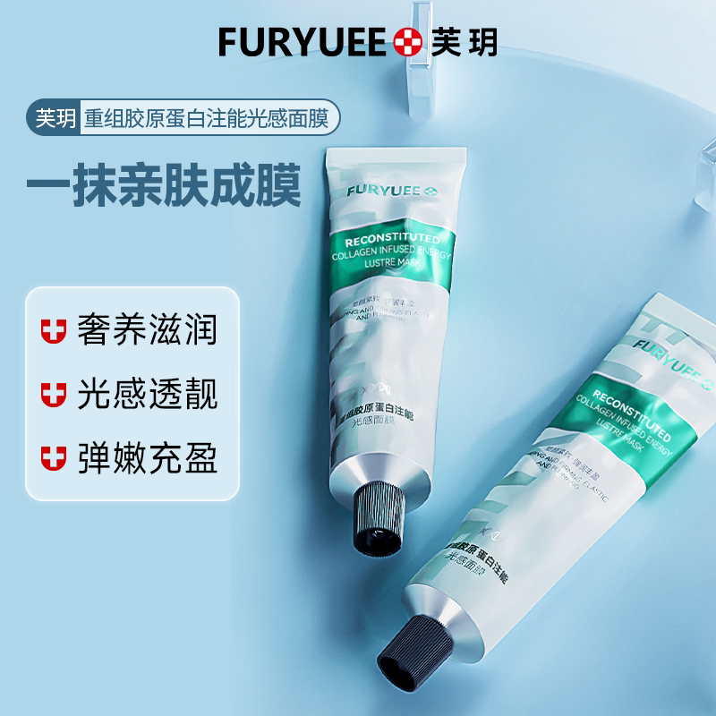 芙玥重组胶原蛋白注能光感面膜保湿控油修护滋润补水涂抹式面膜
