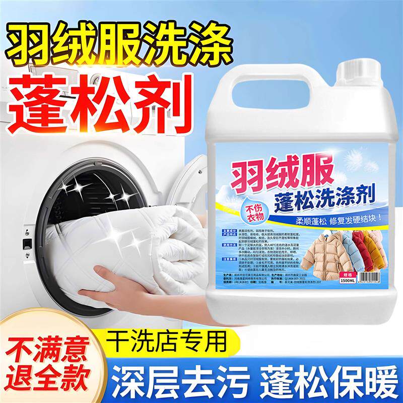 羽绒服蓬松洗涤剂专用洗衣液机洗干洗剂/衣物渗透清洁