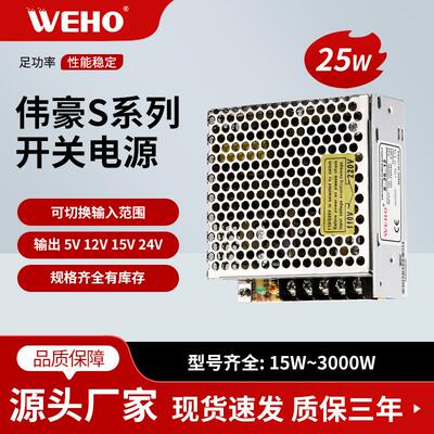 伟豪单组24V开关电源S-25-24质保3年 参数 25W-24V-1A 有CE认证