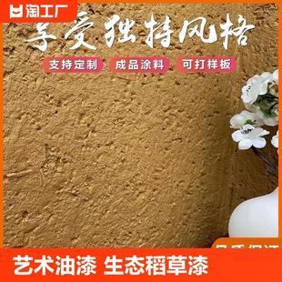 稻草漆农家乐乡村民宿肌理质感漆黄泥巴墙艺术涂料室外墙面翻新漆