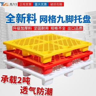 网格九脚塑料托盘仓库叉车地垫物流货物地台防潮栈板超市塑胶卡板