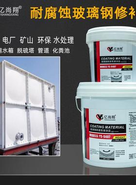 亿尚翔ys9407玻璃钢修补剂化粪池储罐修复化工运输管道堵漏胶水