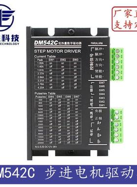 DM542C 数字式 低噪声 低热量 42/57步进电机驱动器4.2A 128细分