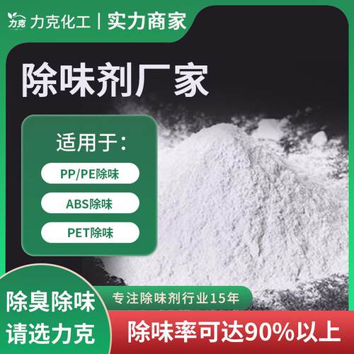 PP除味剂 橡胶遮味剂 PE除臭剂ABS去味剂PET去臭剂PVC塑料除臭剂