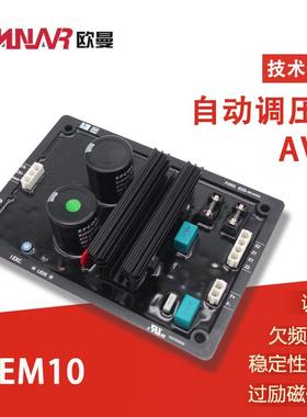 EM10 调压板AVR 调压模块D510 C，D350/NF Link，R450/M/T，D550