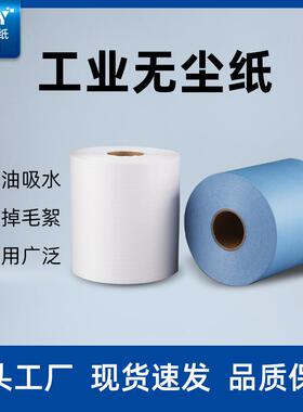 防静电无尘布无纺工业擦拭纸吸油吸水25*38大卷蓝色白色无尘纸