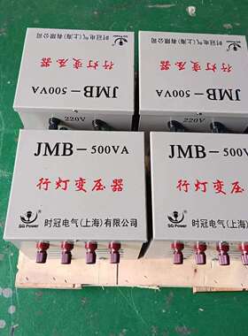 上海变压器厂JMB-500VA1000VA行灯变压器380V220V36V24V行灯变压