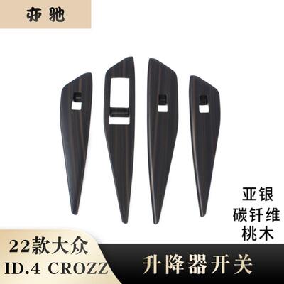 适用22款大众ID.4CROSS玻璃升降开关按键面板贴片内扶手内饰改装H