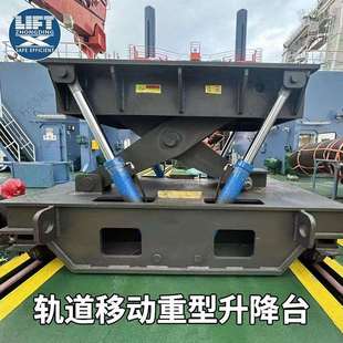 固定剪叉轨道移动重型升降平台遥控行走电动液压有轨剪叉式升降机
