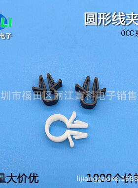 尼龙OCC-5/6/ 8圆形夹线套OCC系列尼龙线夹 PC板线夹0CC-6/8