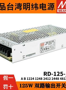 明纬RD-125A/125B双路12V5V/24V双组开关电源1224/1248/2412/2448