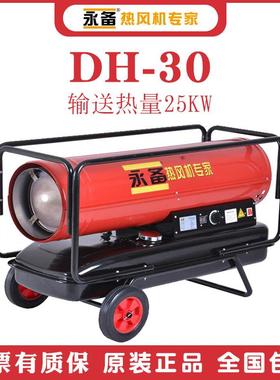 永备DH30柴油热风机燃油暖风机养殖场育雏房间加热烘干采暖高温