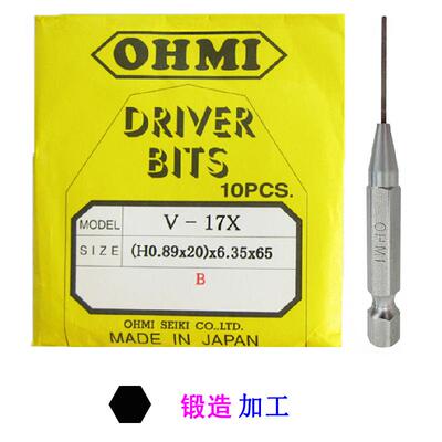 1/4六角柄内六角批头V-17X H0.89 H0.71 H1.27内六角锻造批嘴OHMI