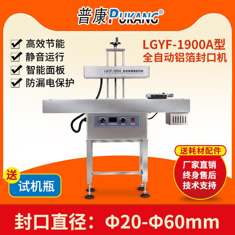 普康LGYF-1900A全自动铝箔封口机落地式立卧两用风冷连续电磁感应
