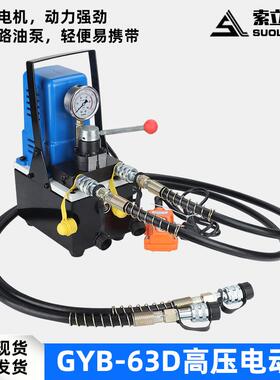 充电液压泵双回路小泵便携式插电高压泵浦GYB-63D液压机70MPA压力