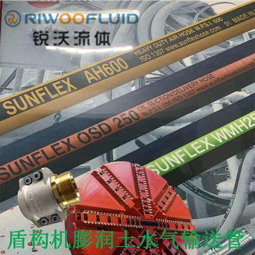 盾构机膨润土水气橡胶软管SUNFLEXAH600OSD250WMH250高压防爆