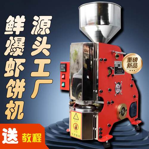 鲜爆虾饼机流动创业虾片机压片机夜市虾饼机商用摆摊膨化机虾片机
