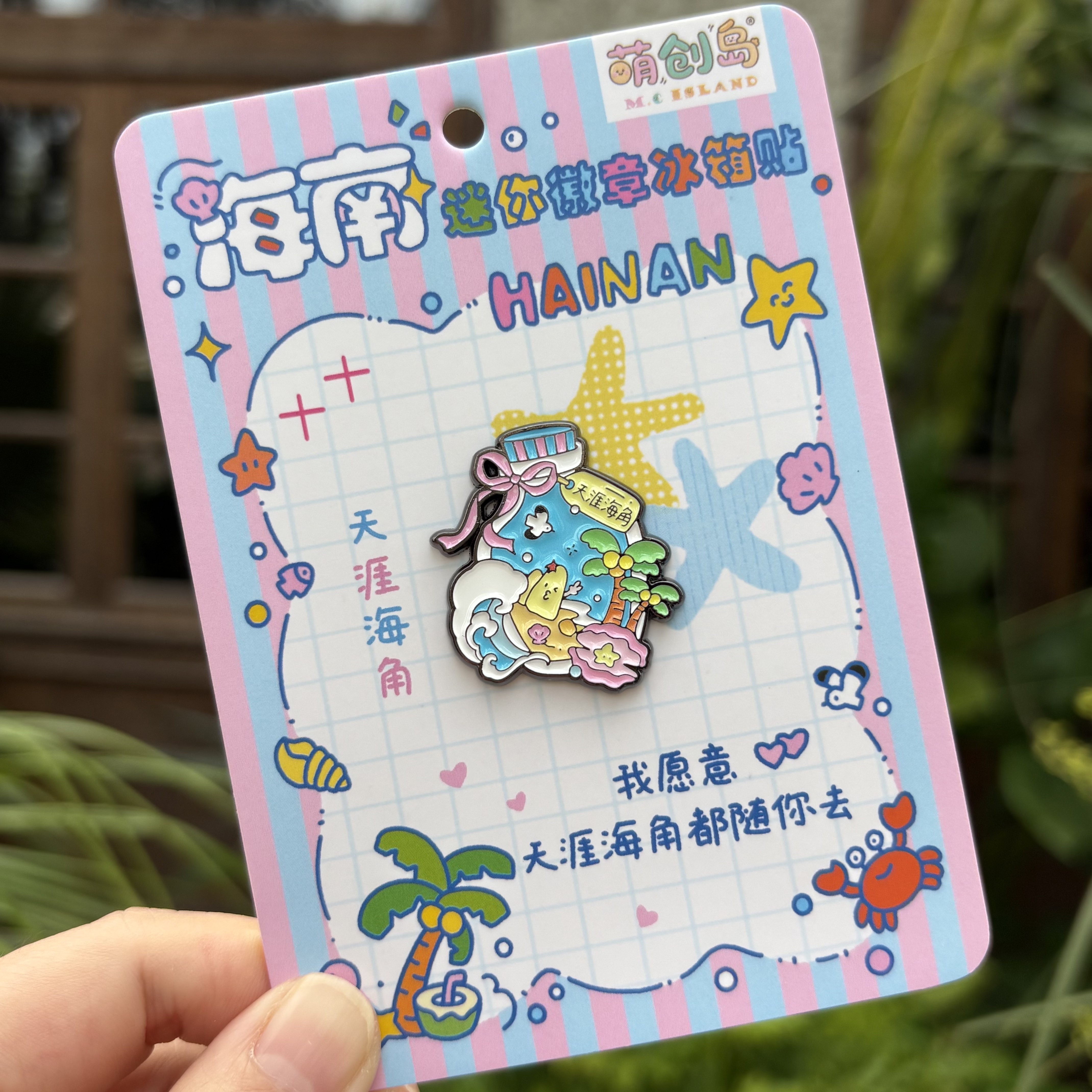 三亚天涯海角金属徽章冰箱贴 两用 特色创意伴手礼 活动礼物可爱