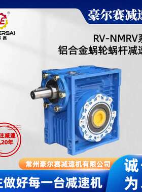 厂家NMRV减速机NRV蜗轮蜗杆涡轮减速器工业专用铝合金