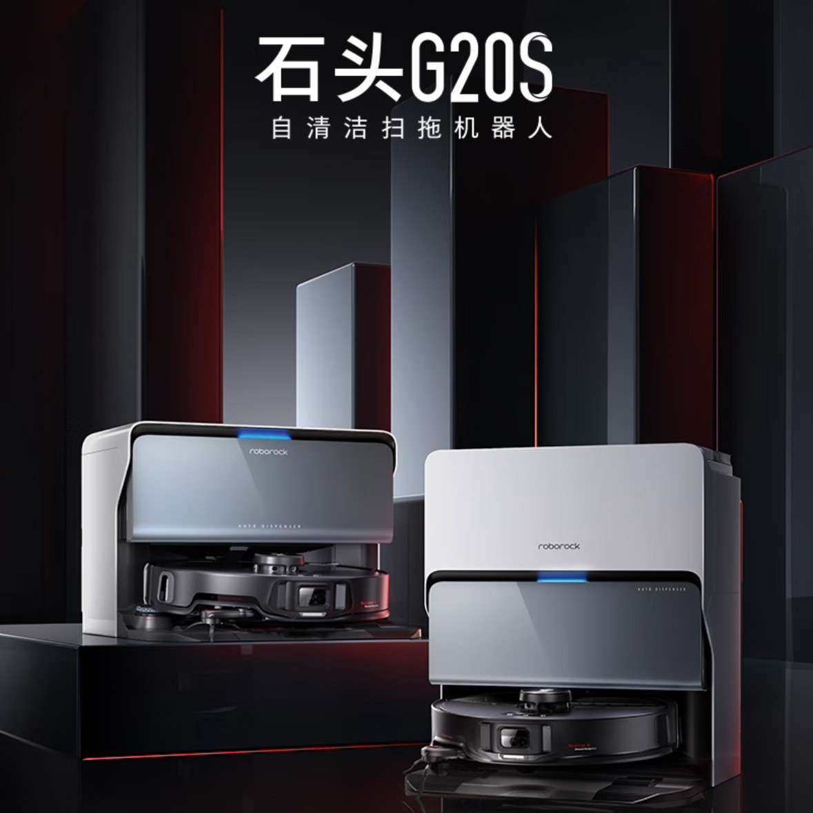 石头扫地机器人G20S Ultra扫拖洗烘一体机自动集尘热水洗烘干擦地