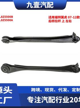 适用福特翼虎 07-12款 后桥拉杆 上 左右 9L8Z5500B 9L8Z5500A