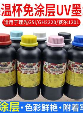 保温杯免涂层UV墨水适用理光G5IGH2220赛尔1201Led灯UV光固化墨水