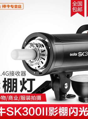 神牛SK300II二代摄影灯300w摄影棚补光灯闪光灯柔光灯内置X1系统