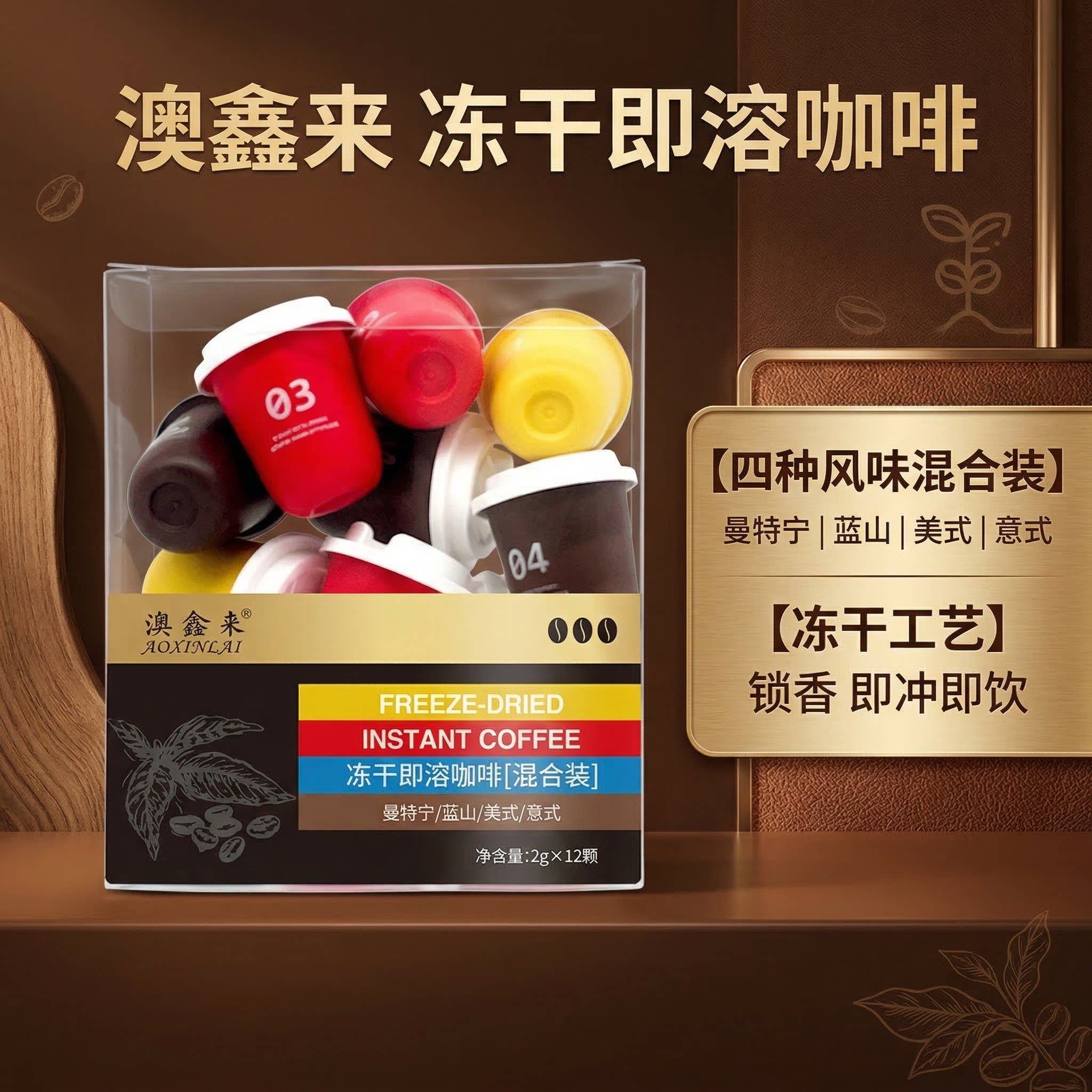 澳鑫来冻干即溶咖啡混合装锁香