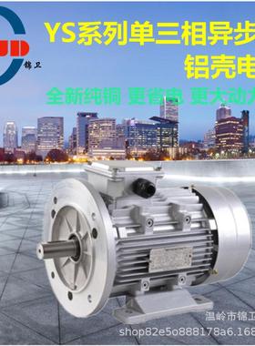 纯铜线YS系列单三相异步电动 铝壳电机专配DF/锅炉/CF-11风机电机