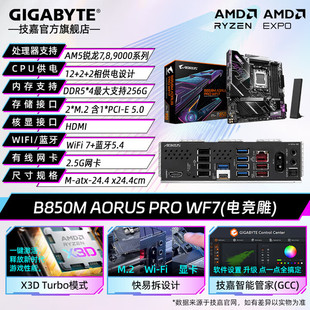 技嘉B850M AORUS PRO WIFI7 电竞雕主板适用锐龙7/8/9000系列CPU