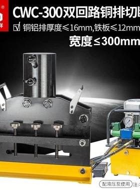 液压切排机CWC-300双回路钢板铜排铝排切割器厚铁板铜排