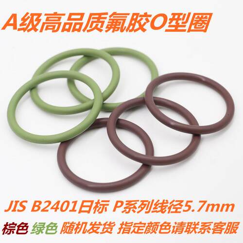 JIS B2401日标O型圈 FKM氟胶O形圈 P48a-P150 线径5.7mm