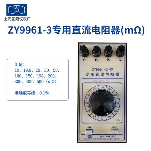 上海正阳ZY9961-3 zhuan用直流电阻器（mΩ）授权