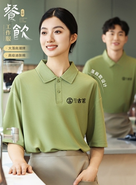 夏季翻领短袖餐饮工作服polo衫定制t恤奶茶烘焙服务员工装印logo
