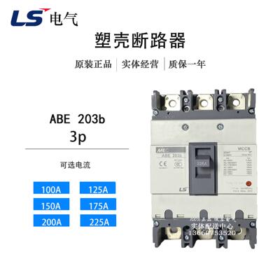 LS产电MEC塑壳断路器ABE203b 3P 125A150A175A 200A 225A空气开关