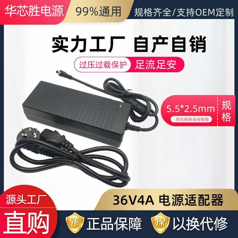 厂家直供36V4A电源适配器 220V转36V大功率稳压直流桌面式电源