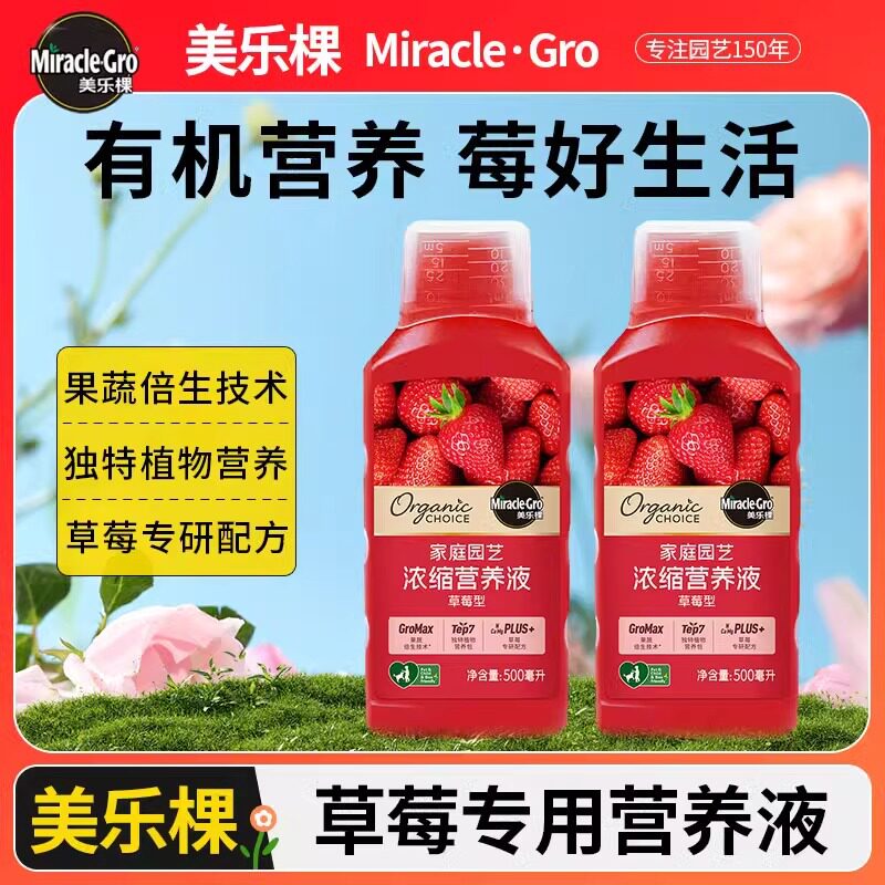 美乐棵草莓专用营养液植物浓缩液种花盆栽种植花肥家庭有机水溶肥