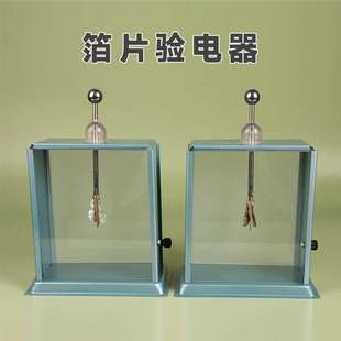 箔片验电器老师演示用金属外壳静电计一对2支装摩擦起电实验器材