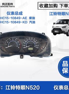 江铃特顺仪表总成 N520原装中控转速表码表里程表CNHC15-10849
