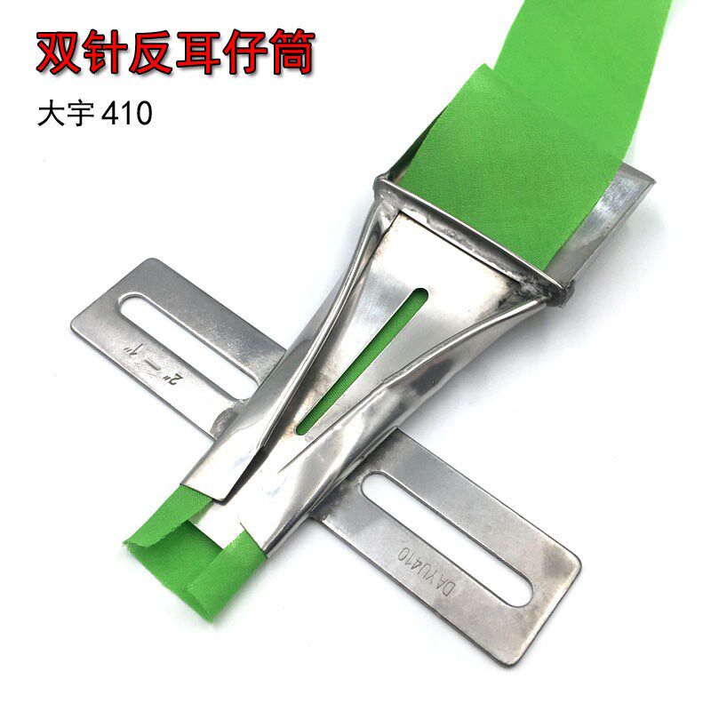 大宇410拉筒 双针反耳仔筒 制带器 布带包边 车反耳仔筒 烫带筒